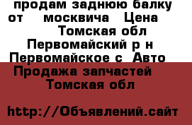 продам заднюю балку от 41 москвича › Цена ­ 4 000 - Томская обл., Первомайский р-н, Первомайское с. Авто » Продажа запчастей   . Томская обл.